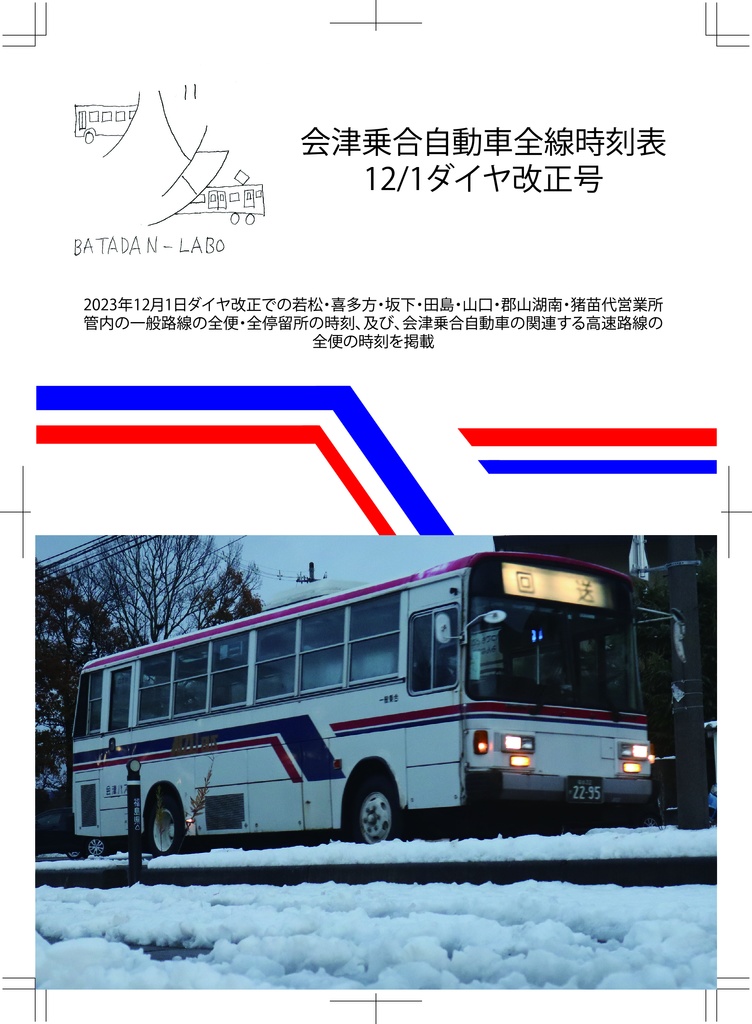 会津乗合自動車全線時刻表2023年12月1日ダイヤ改正号