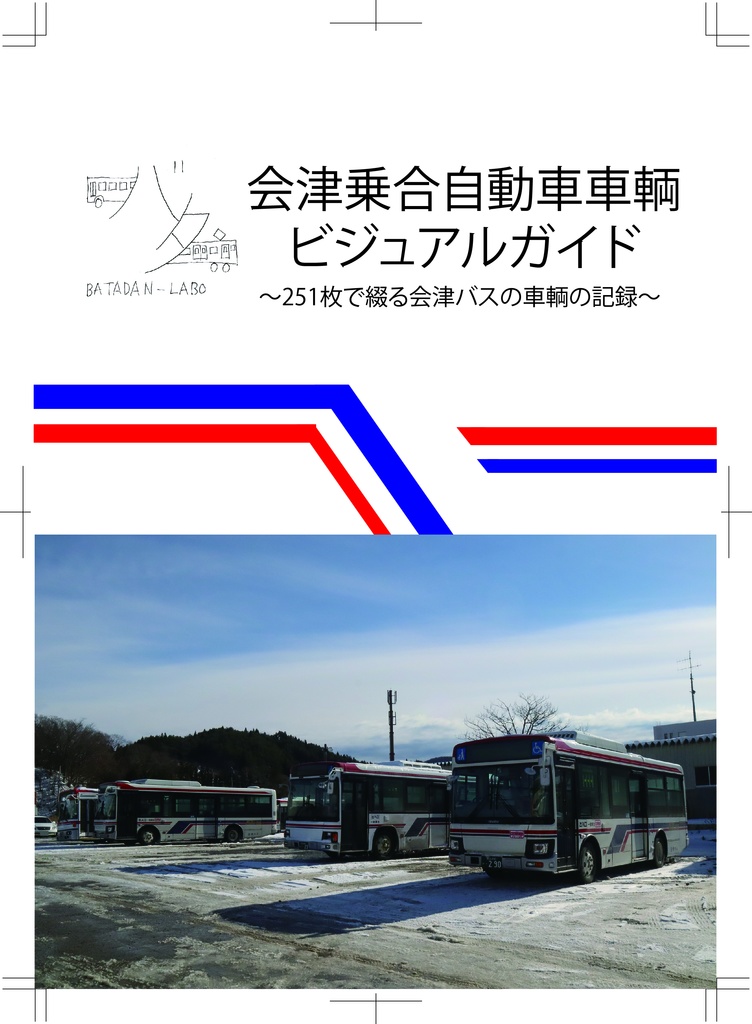 会津乗合自動車車輌ビジュアルガイド第五版