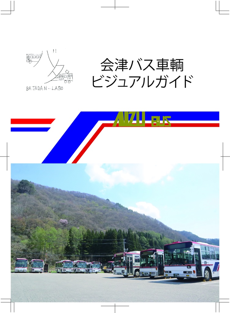 会津バス車輌ビジュアルガイド