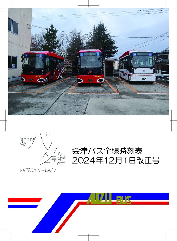 会津バス全線時刻表2024年12月1日改正号