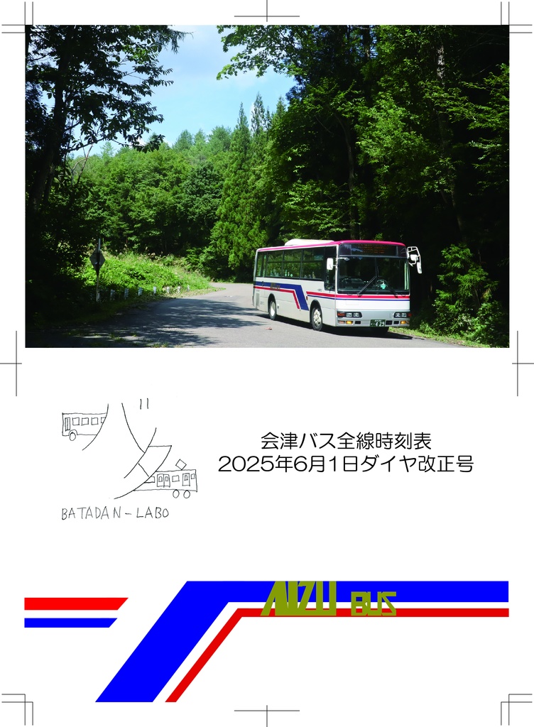 会津バス全線時刻表2025年6月1日ダイヤ改正号