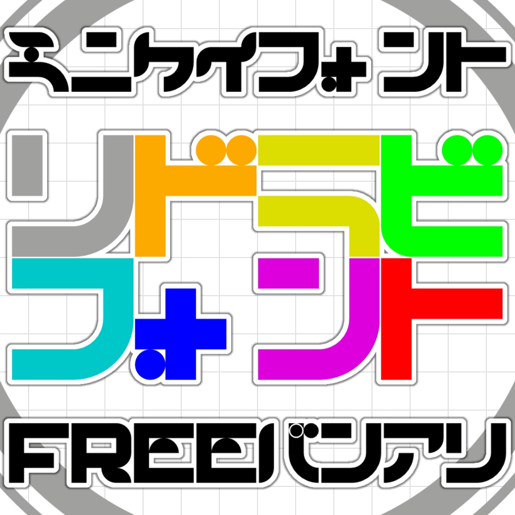 【フリーフォント】リドラビフォント