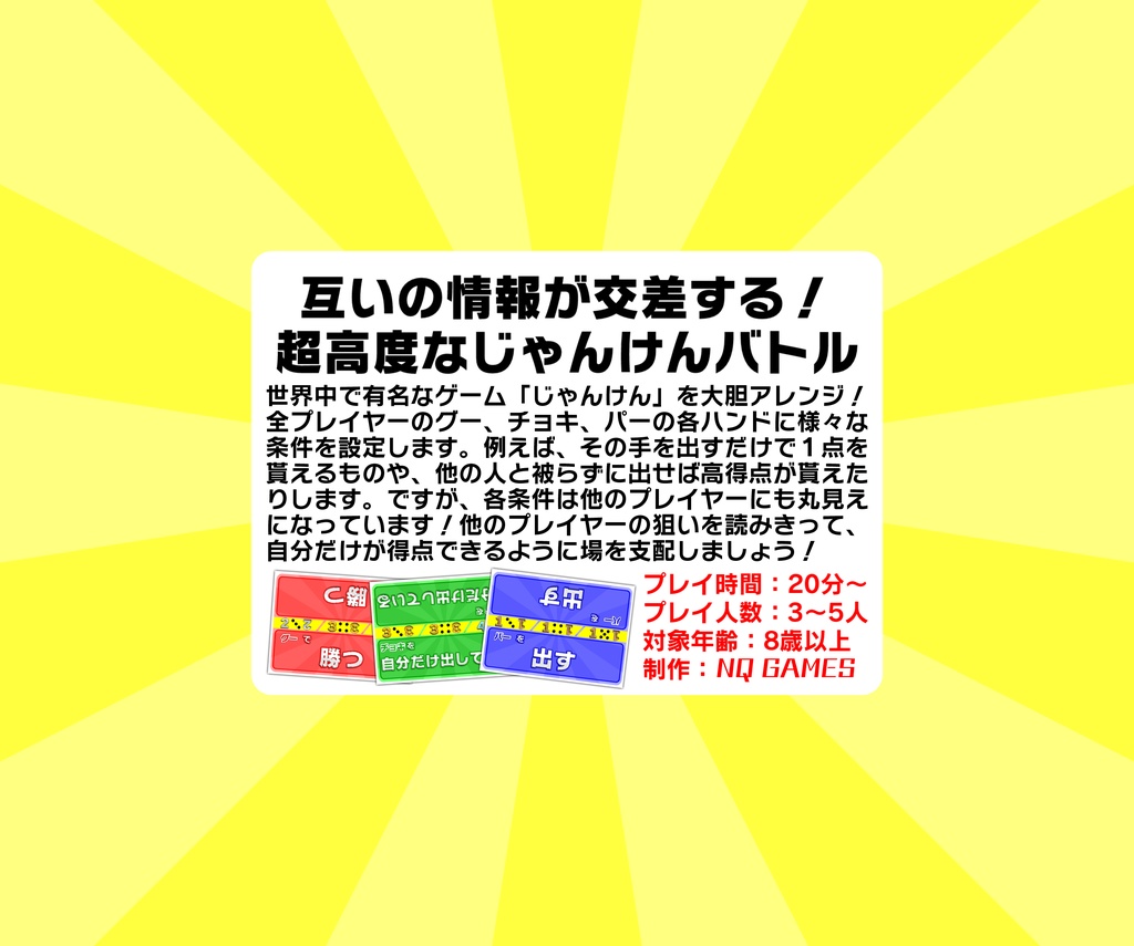 【特別セール】ジョーケン×ジャンケン