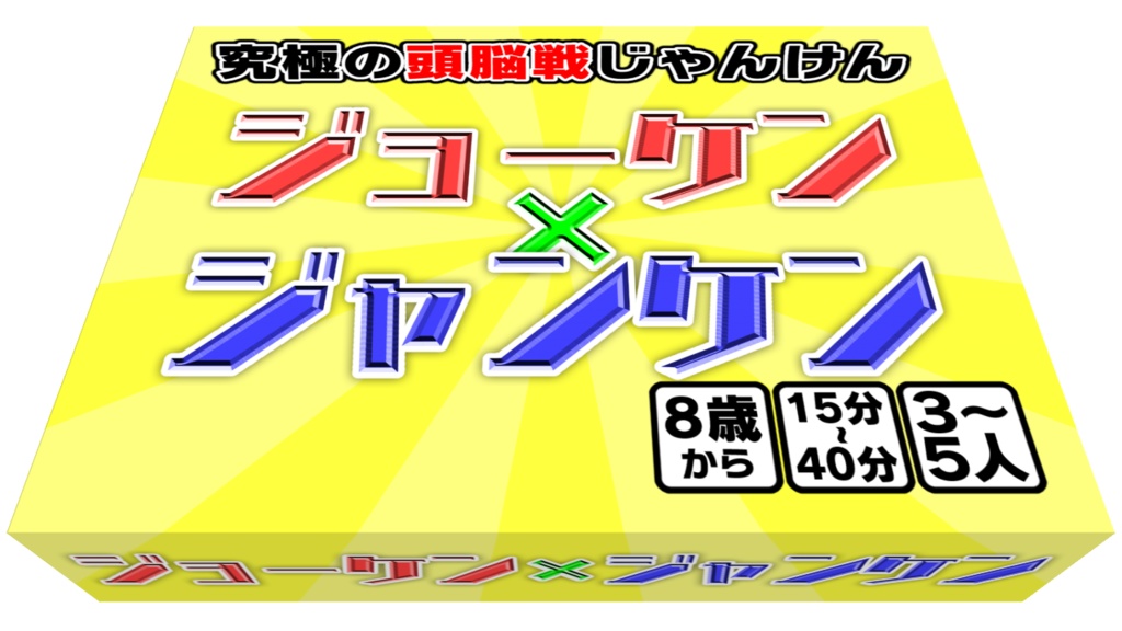 【特別セール】ジョーケン×ジャンケン