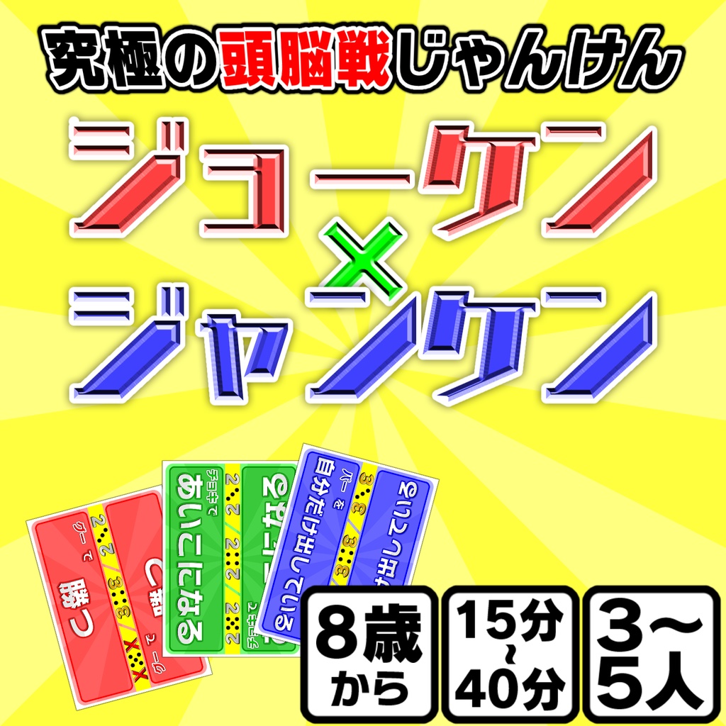 【特別セール】ジョーケン×ジャンケン