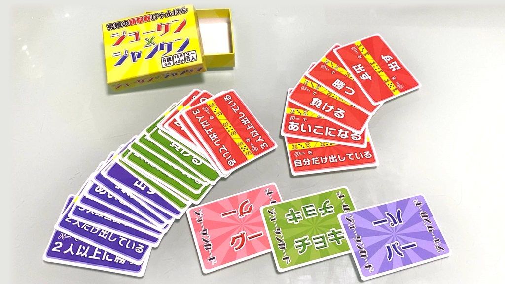 【特別セール】ジョーケン×ジャンケン