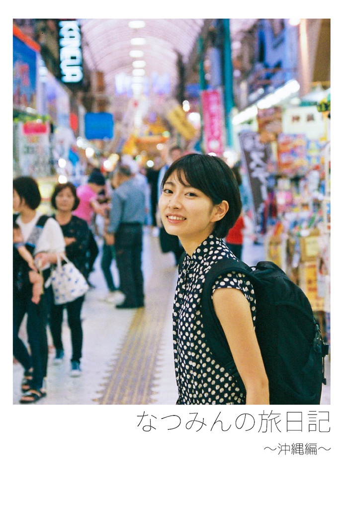 なつみんの旅日記〜沖縄編〜