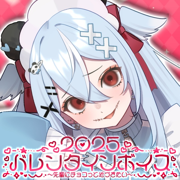 バレンタインボイス『妹系ネロちゃんは先輩の君に🍫っと近づきたい』