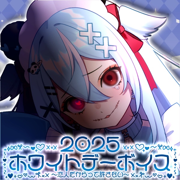 ホワイトデーボイス『束縛ネロちゃんは君が恋人だからって許さない』