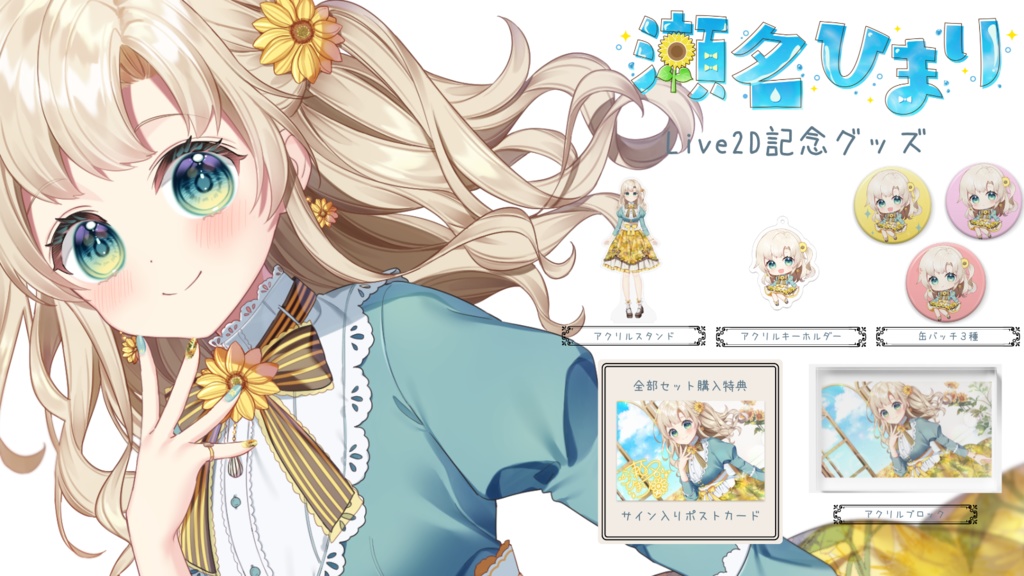 瀬名ひまりLive2D記念グッズ【受注生産】
