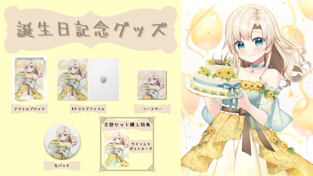 2023誕生日記念グッズ【受注生産】