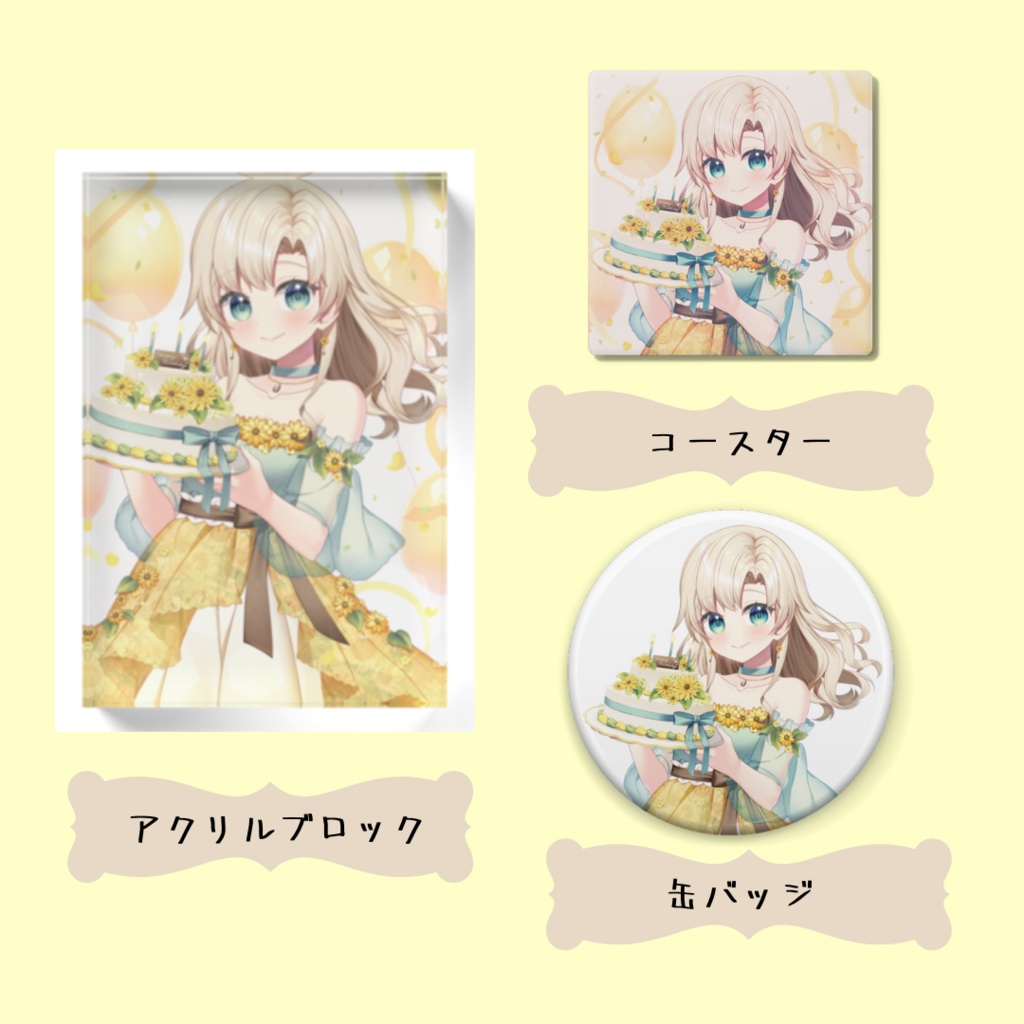 2023誕生日記念グッズ【受注生産】