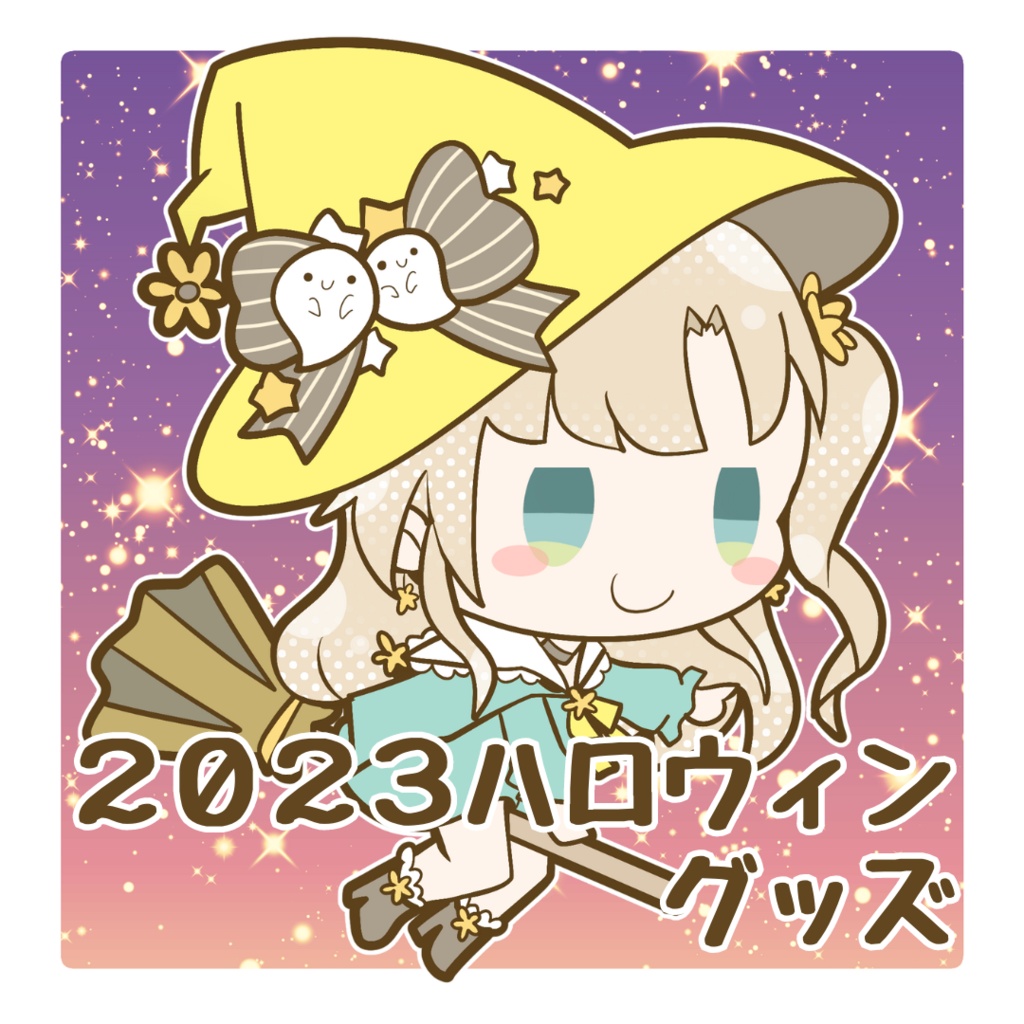 2023ハロウィングッズ【受注生産】