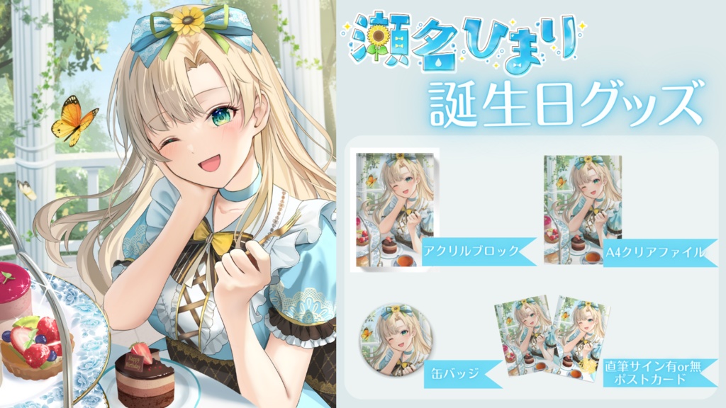 2024年　誕生日記念グッズ