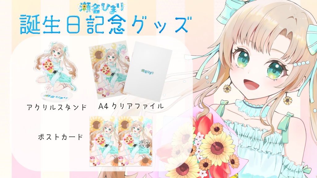 2026誕生日グッズ【受注生産】