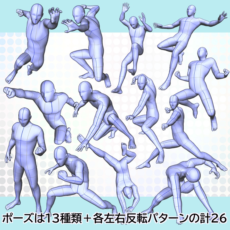 【3Dポーズオブジェクト素材集】 男性アクション①