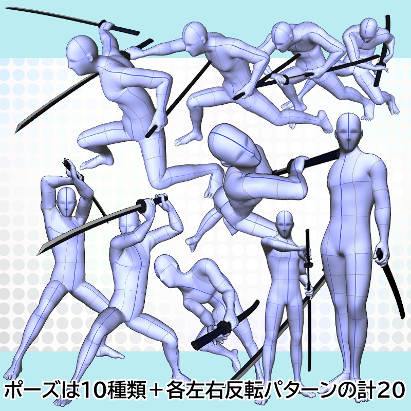 【3Dポーズオブジェクト素材集】 男性モデル 剣術①