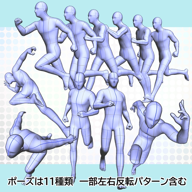 【3Dポーズオブジェクト素材集】 男性モデル 走る①