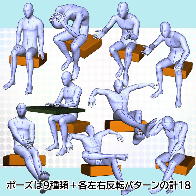 【3Dポーズオブジェクト素材集】 男性モデル 座る①