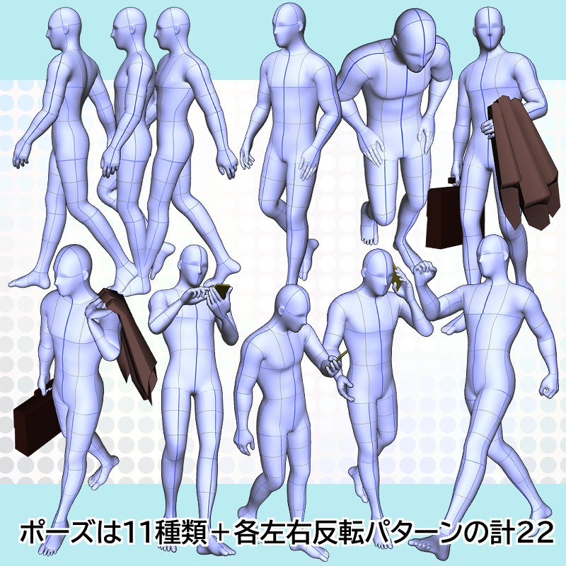 【3Dポーズオブジェクト素材集】 男性モデル 歩く①