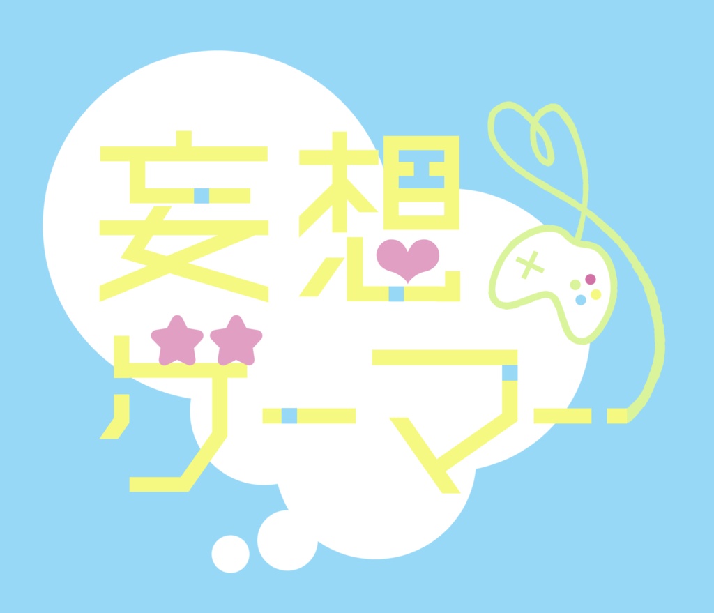 【BOOST用】応援してくださる方はこちら