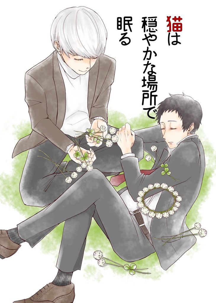 猫は穏やかな場所で眠る