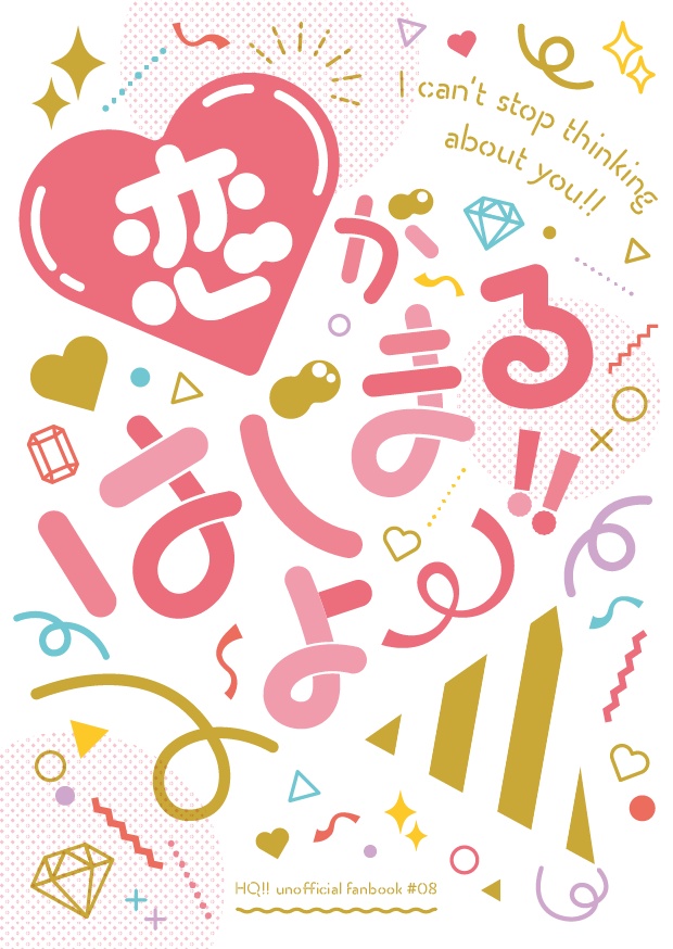 恋がはじまるよー!!（HQ!!兎赤）