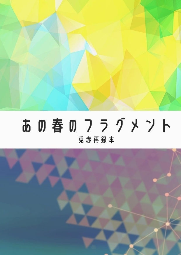 あの春のフラグメント（HQ兎赤）