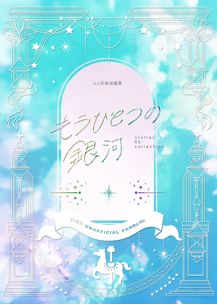 もうひとつの銀河（HQ兎赤）