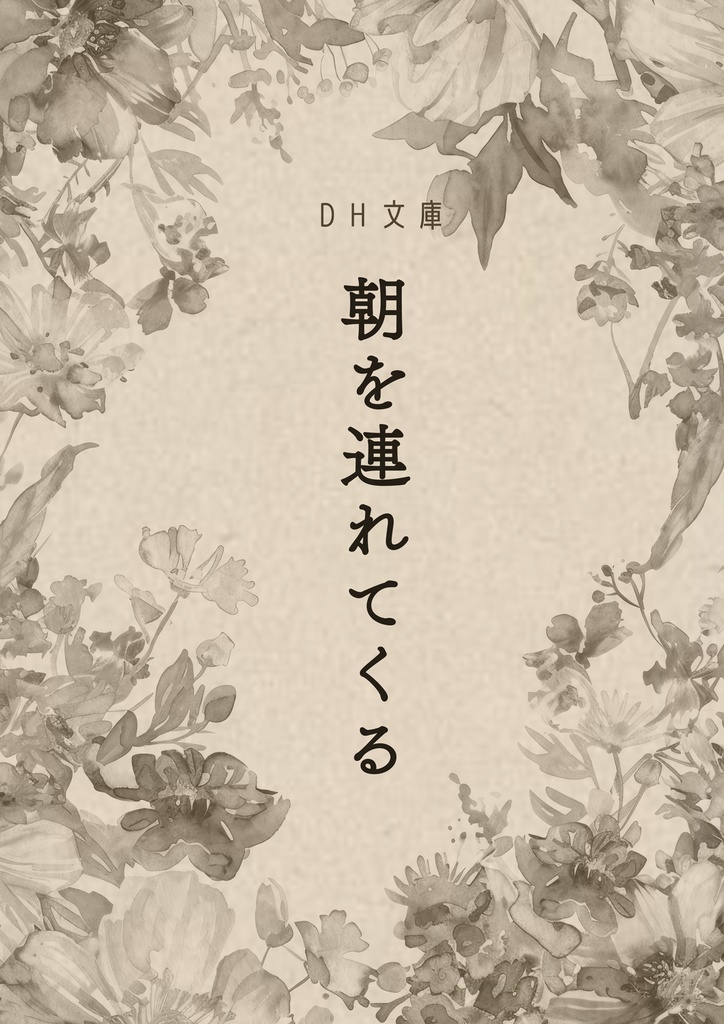 朝を連れてくる