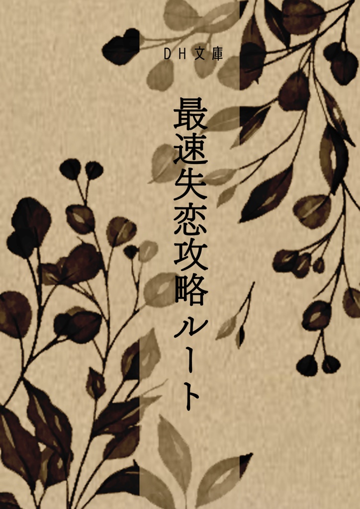 最速失恋攻略ルート（HQ兎赤）