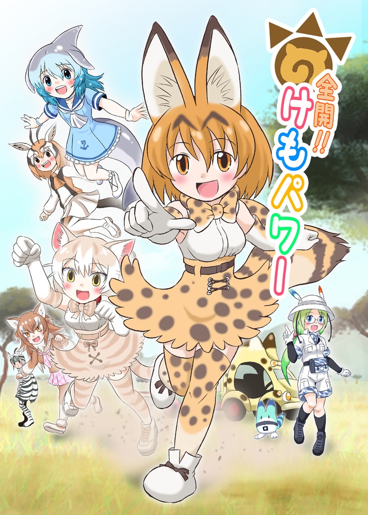 全開！！けもパワー