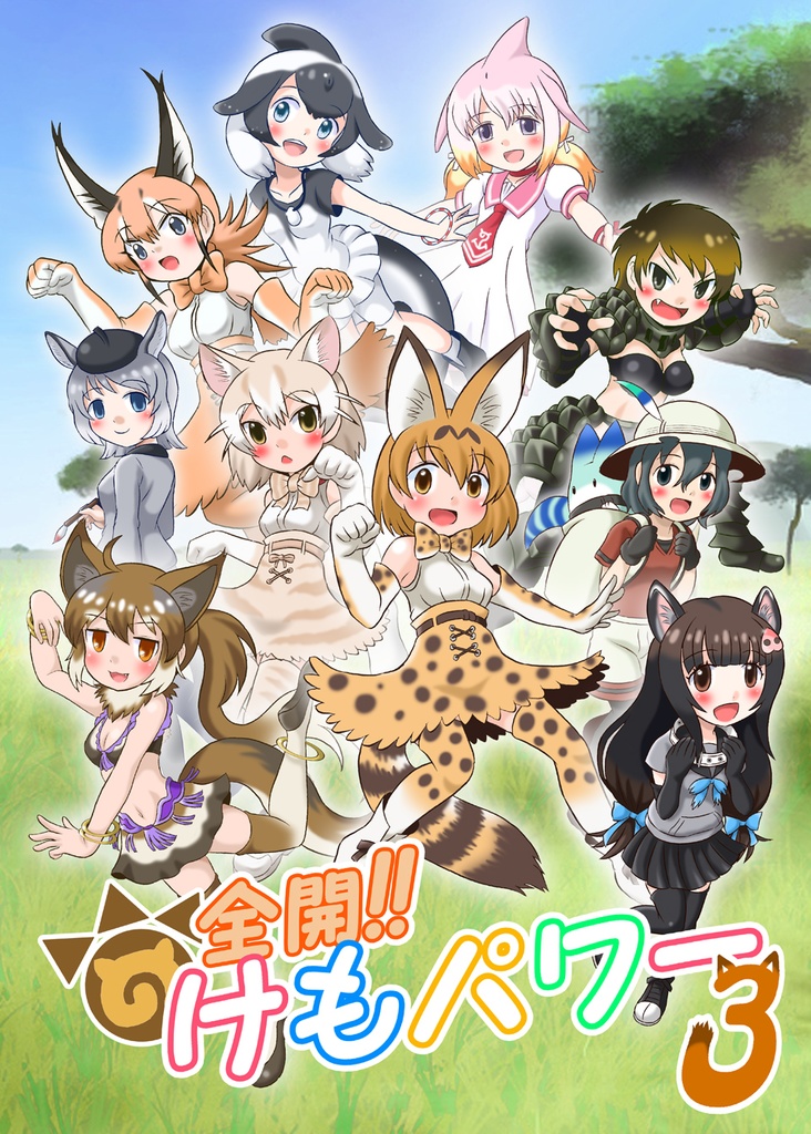 全開！！けもパワー３