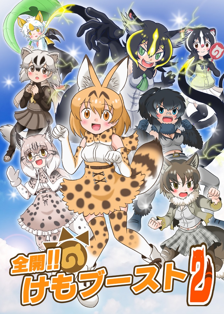 全開！！けもブースト２
