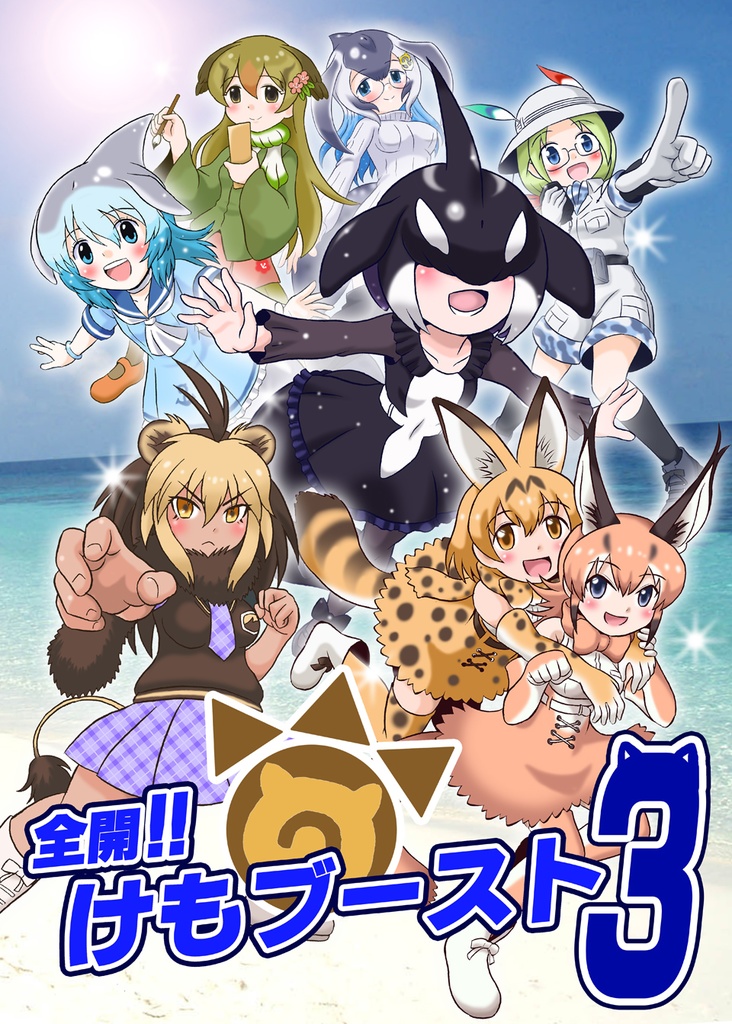 全開！！けもブースト３
