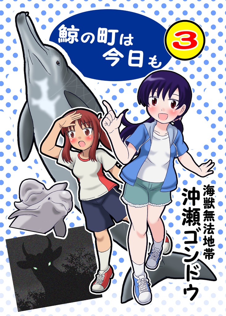 鯨の町は今日も第3巻