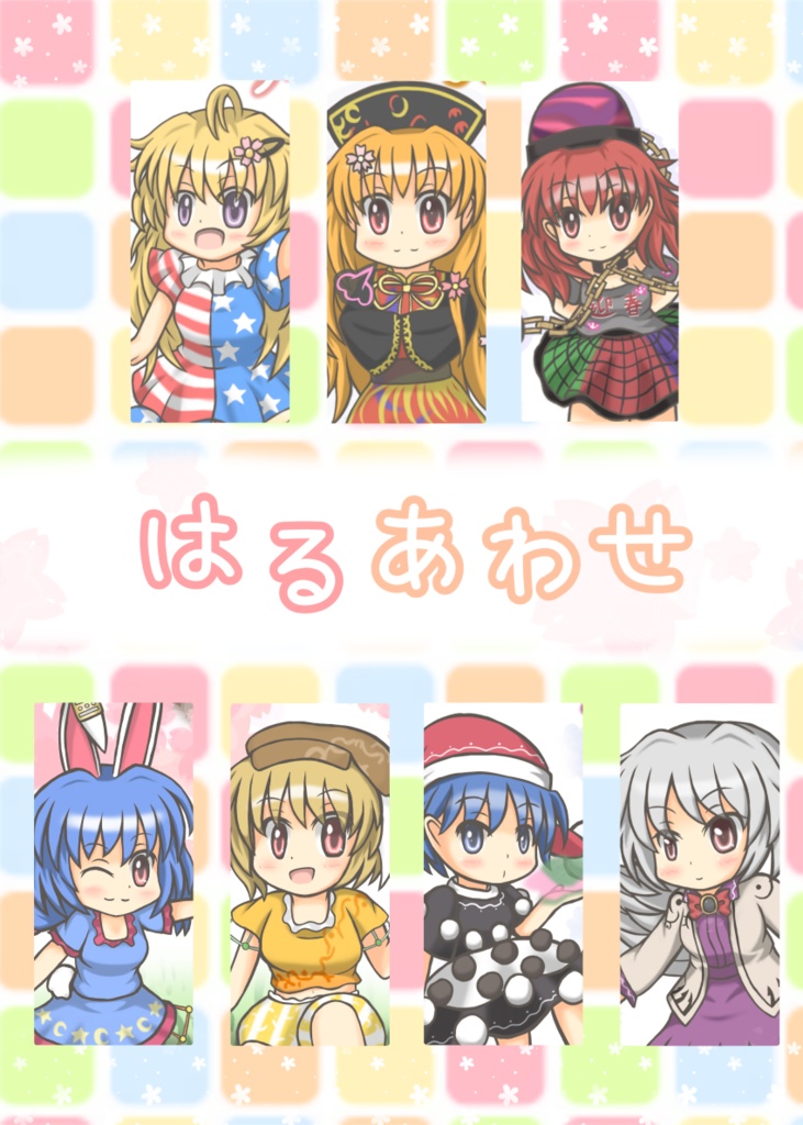 はるあわせ