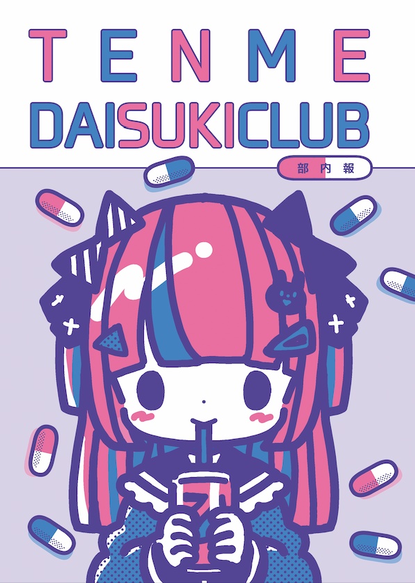 点目だいすきくらぶ部内報