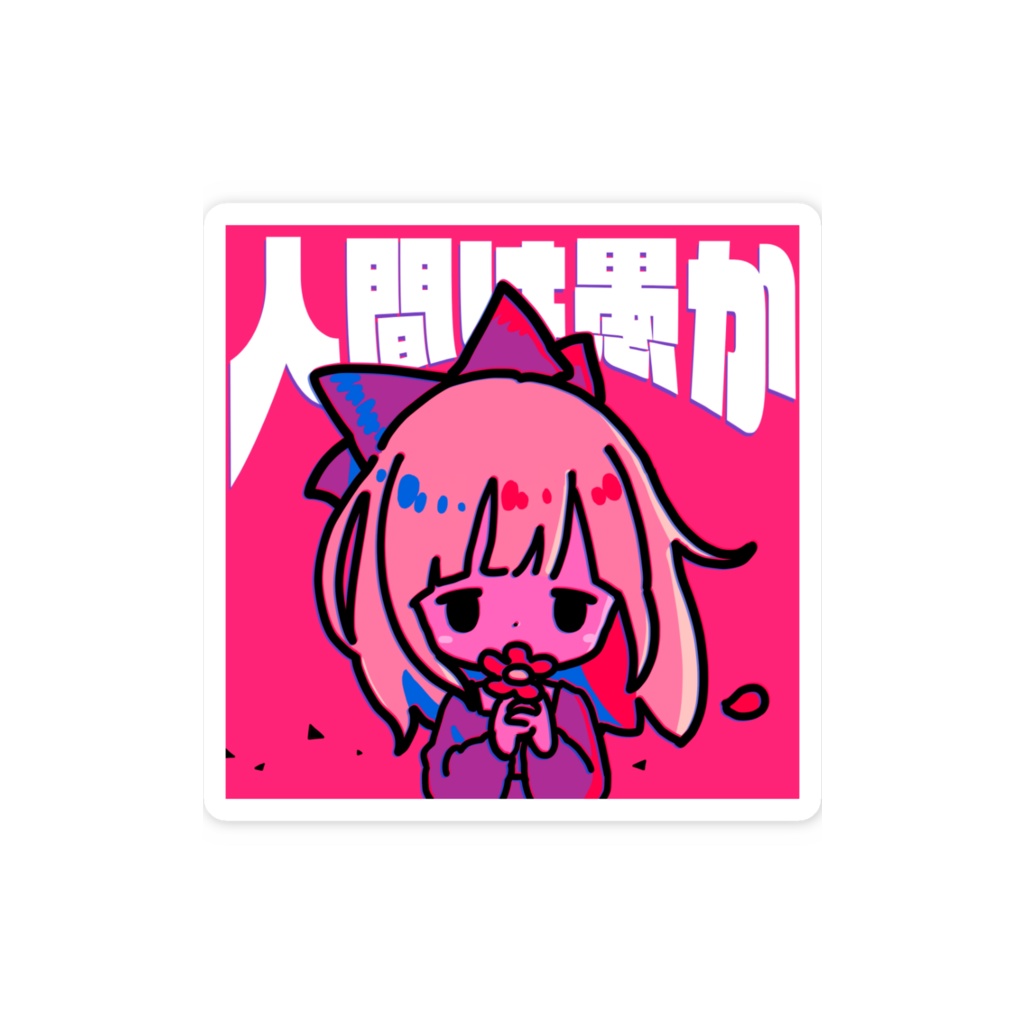 人間は愚かスマホステッカー