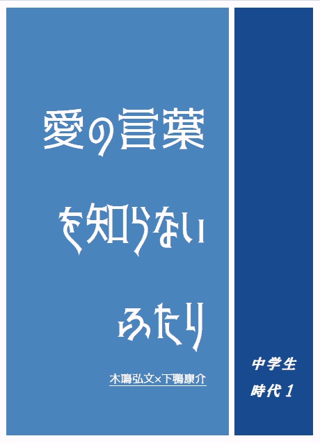 【おためし】愛の言葉を知らないふたり 中学時代01【無料サンプル】