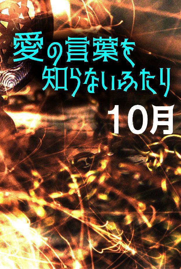 愛の言葉を知らないふたり 2018年10月