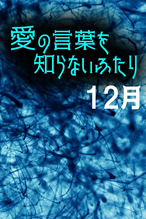 愛の言葉を知らないふたり 2018年12月