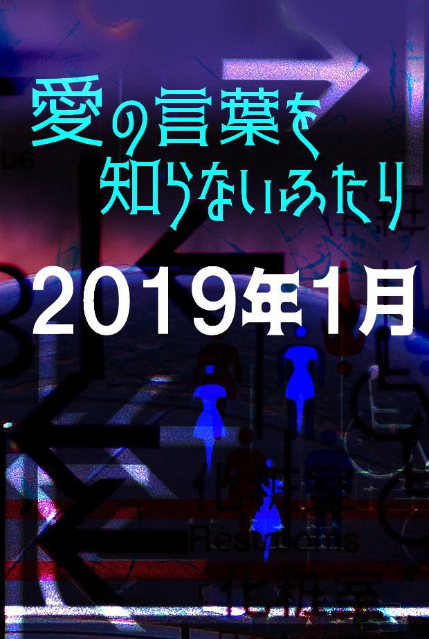 愛の言葉を知らないふたり 2019年1月
