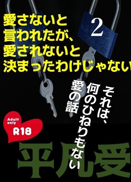 【2】愛さないと言われたが、愛されないと決まったわけじゃない