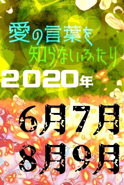 愛の言葉を知らないふたり 2020年6月7月8月9月