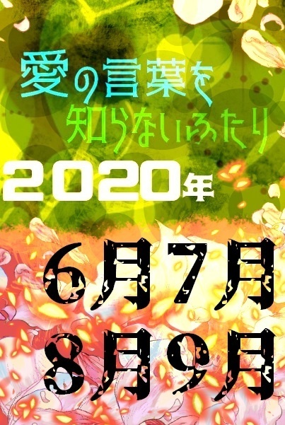 愛の言葉を知らないふたり　2020年6月7月8月9月