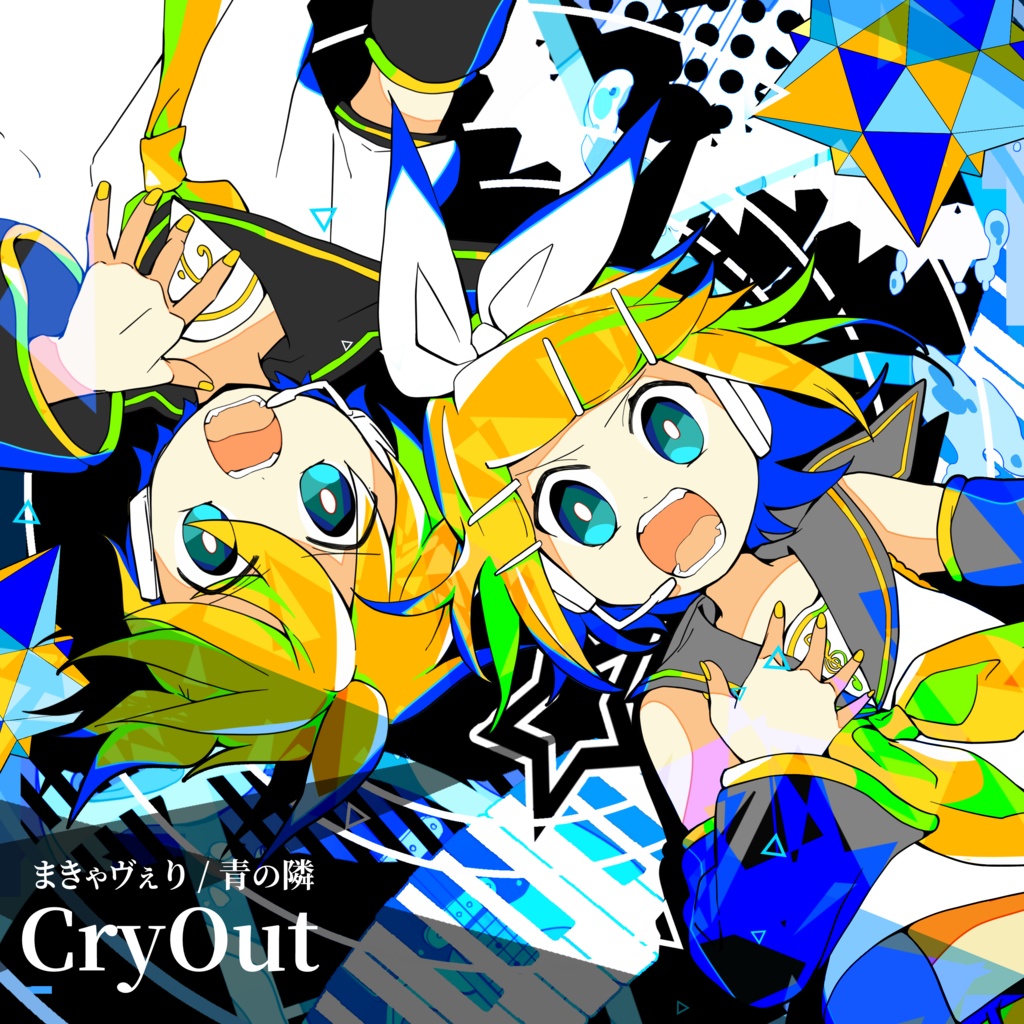 CryOut(まきゃヴぇり/青の隣 3rd album)