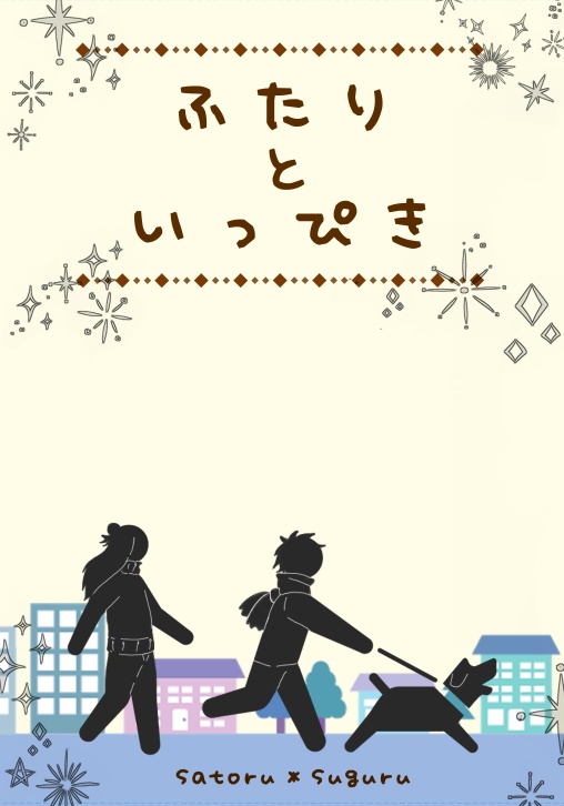 【五夏】ふたりといっぴき