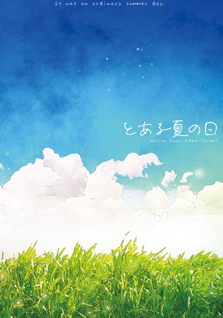 【狂聡】とある夏の日