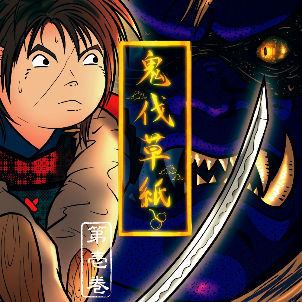 鬼伐草紙 第壱巻 Epub版